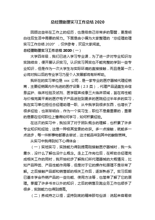 总经理助理实习工作总结2020