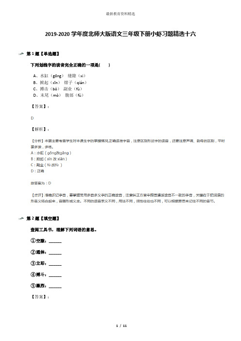 2019-2020学年度北师大版语文三年级下册小虾习题精选十六