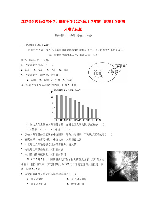 江苏省射阳县盘湾中学陈洋中学2017_2018学年高一地理上学期期末考试试题