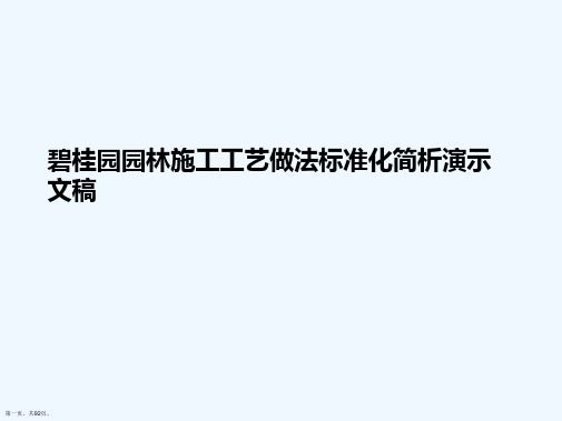 碧桂园园林施工工艺做法标准化简析演示文稿