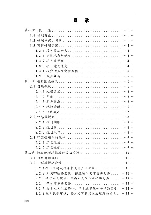 垃圾中转站可行性实施计划书