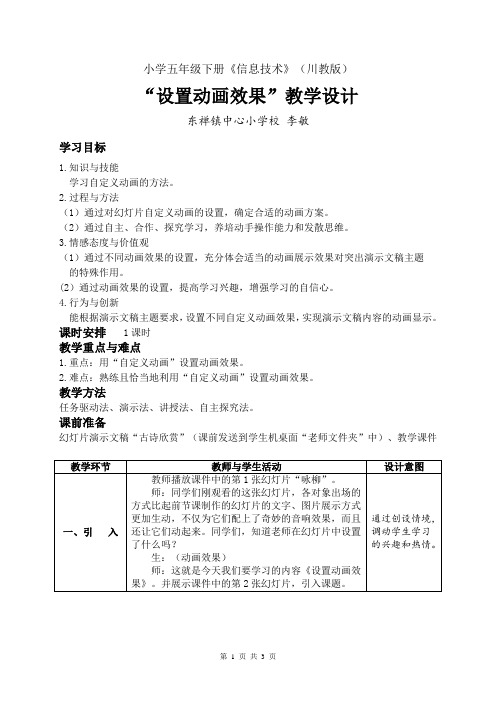 五年级信息技术下册教案 -《设置动画效果》  川教版