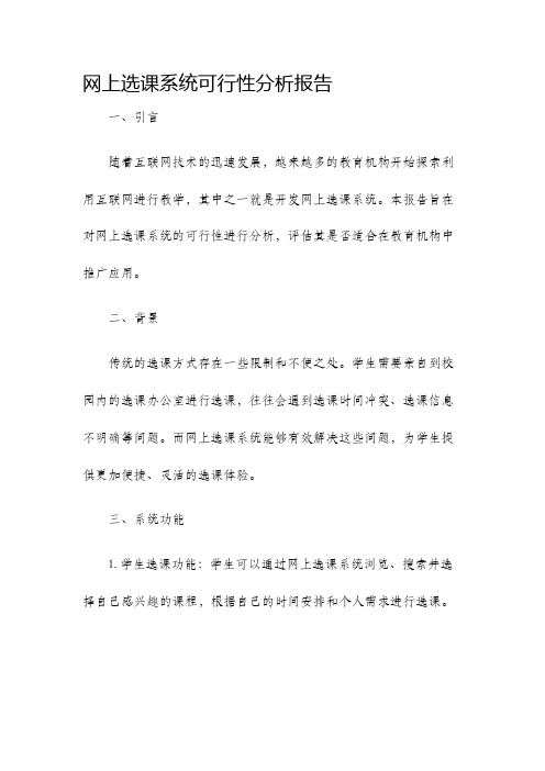 网上选课系统可行性分析报告