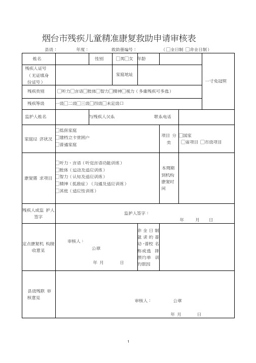 残疾儿童康复救助申请表