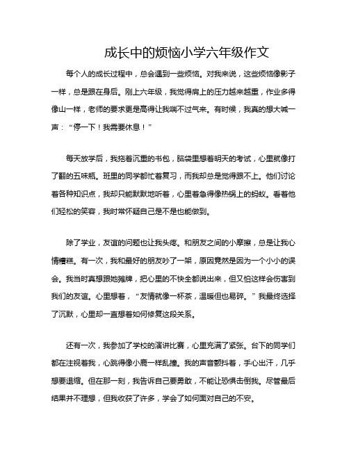 成长中的烦恼小学六年级作文