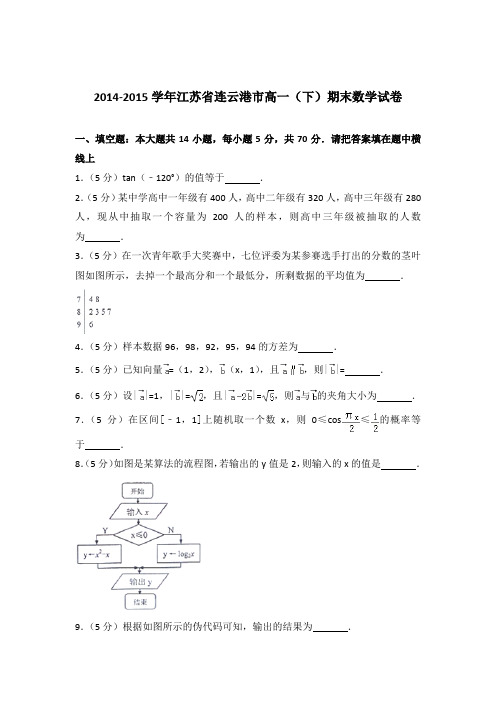 2015学年江苏省连云港市高一下学期期末数学试卷及参考答案