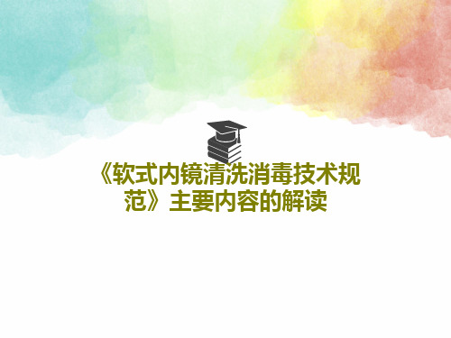 《软式内镜清洗消毒技术规范》主要内容的解读72页PPT