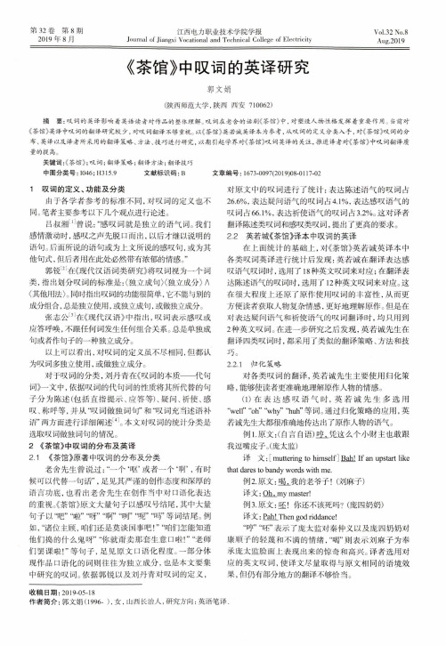 《茶馆》中叹词的英译研究