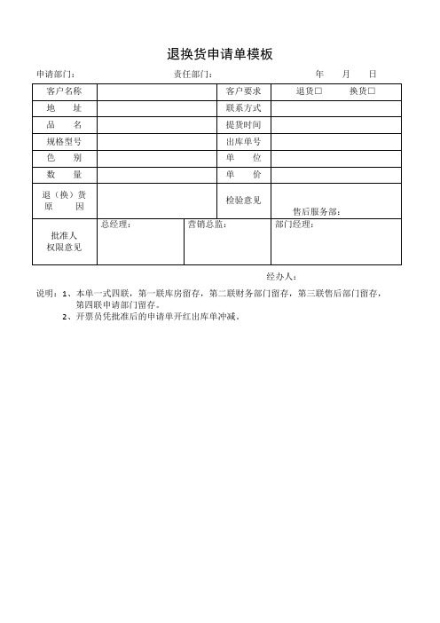 退换货申请单模板