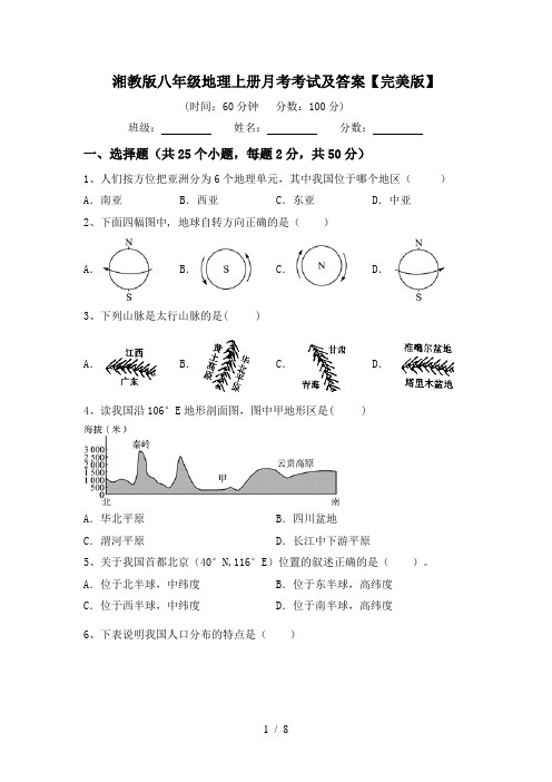 湘教版八年级地理上册月考考试及答案【完美版】