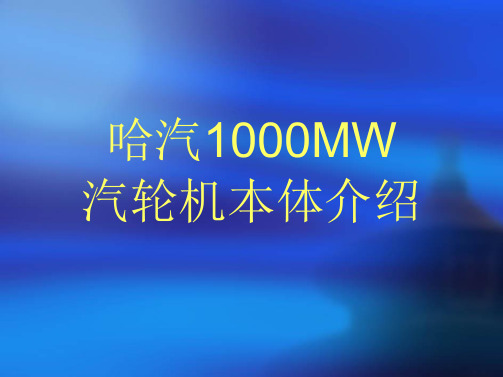 哈汽1000MW汽轮机本体讲义ppt