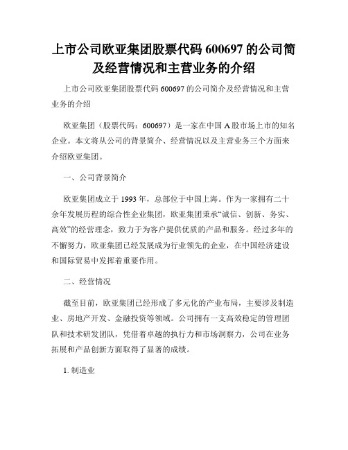 上市公司欧亚集团股票代码600697的公司简及经营情况和主营业务的介绍