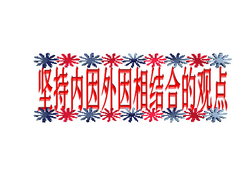 内外因相结合