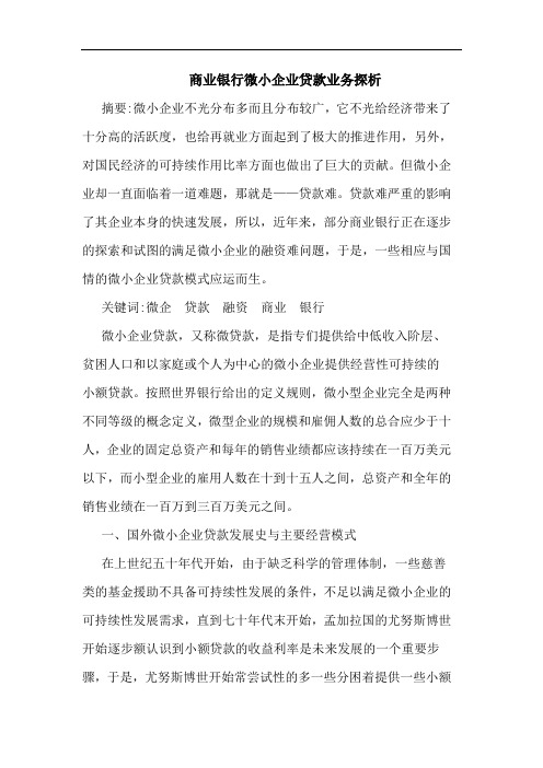 商业银行微小企业贷款业务探析