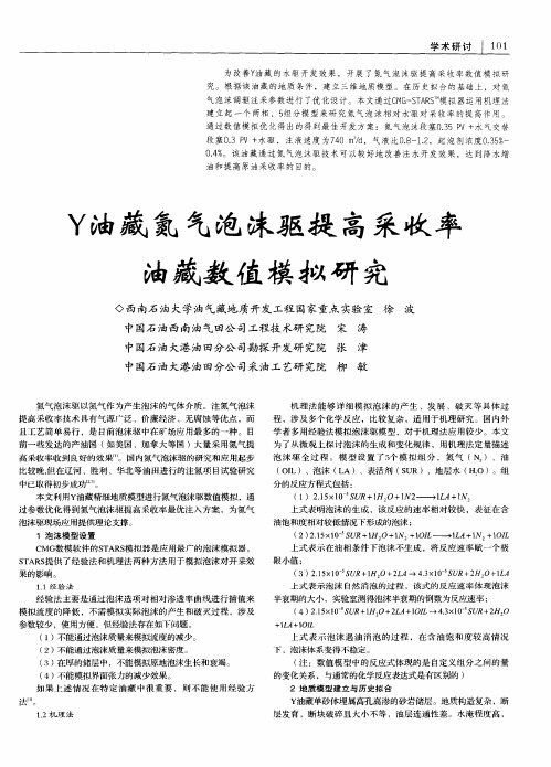 Y油藏氮气泡沫驱提高采收率油藏数值模拟研究