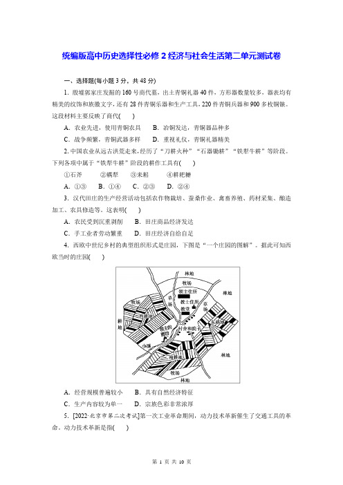 统编版高中历史选择性必修2经济与社会生活第二单元测试卷(含答案解析)