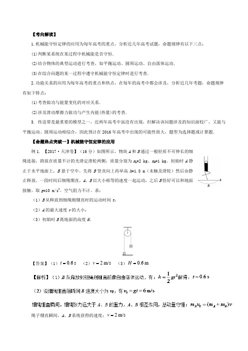 【推荐】专题06 机械能守恒定律 功能关系(命题猜想)-2018年高考物理命题猜想与仿真押题