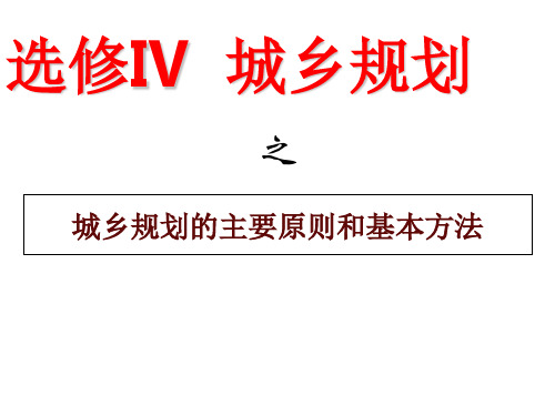 湘教版高中地理选修4第3章第2节城乡规划的主要原则和基本方法(共21张PPT)