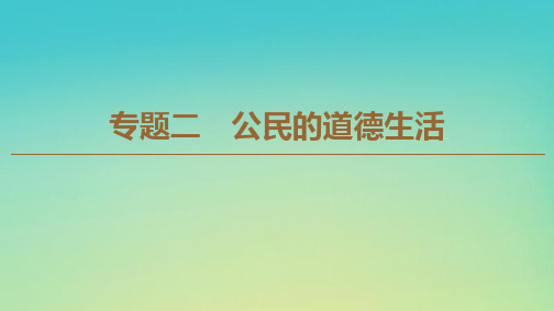 2019-2020学年高中政治 专题2 1 公共生活中的社会公德课件 新人教版选修6