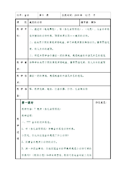 第九课 美丽的动物教案表格式教案