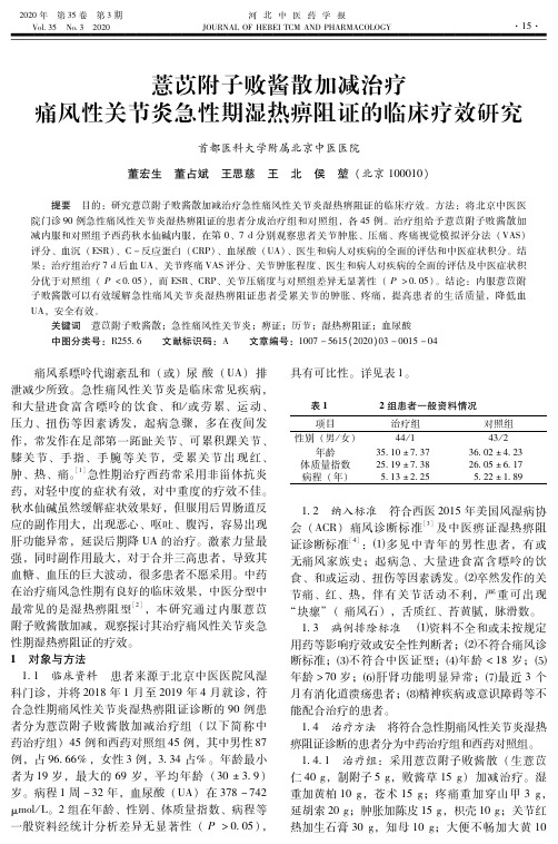 薏苡附子败酱散加减治疗痛风性关节炎急性期湿热痹阻证的临床疗效研究