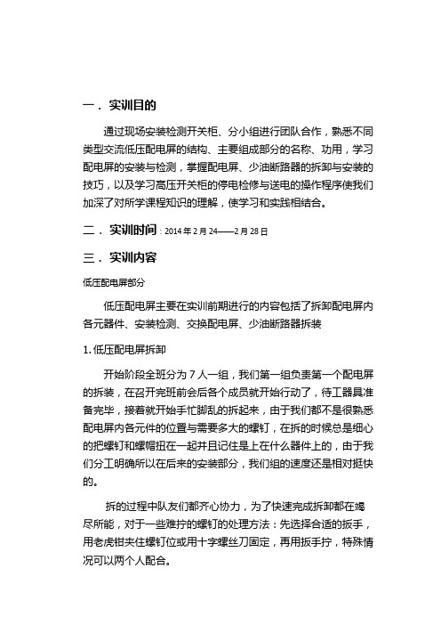 高低压开关柜安装与检测实训报告(2)