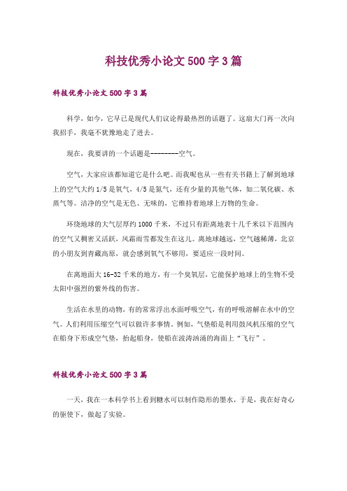 科技优秀小论文500字3篇