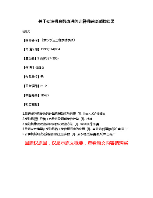 关于柴油机参数改进的计算机辅助试验结果