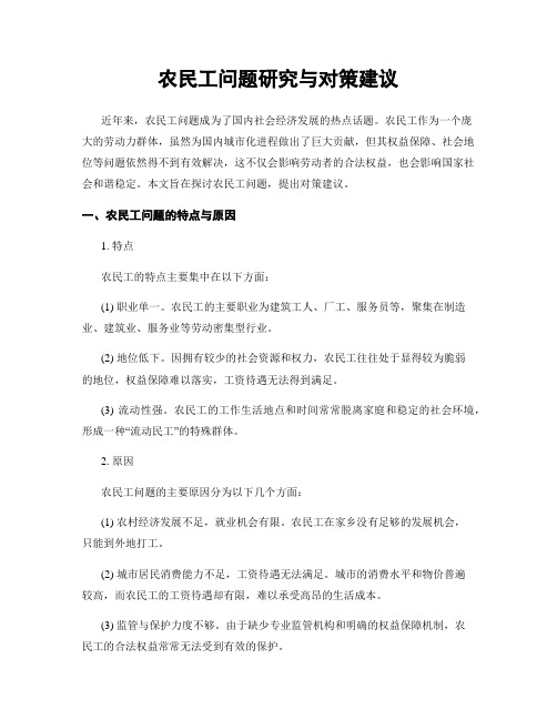 农民工问题研究与对策建议