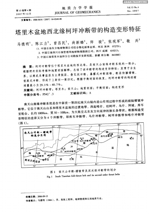 塔里木盆地西北缘柯坪冲断带的构造变形特征