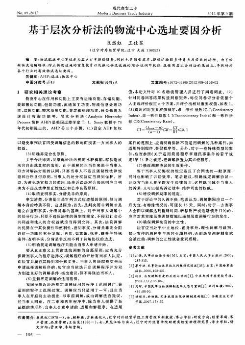 基于层次分析法的物流中心选址要因分析