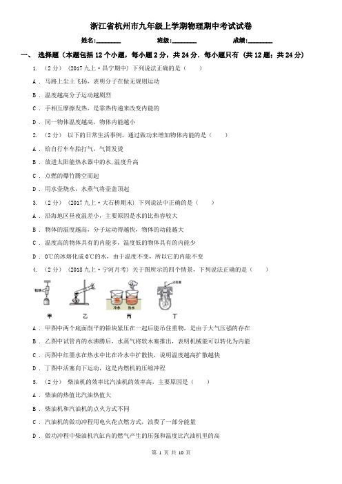 浙江省杭州市九年级上学期物理期中考试试卷