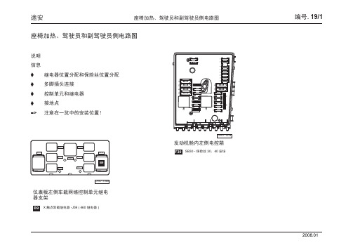 上汽大众全新途安返修电路图-途安_19_座椅加热驾驶员和副驾驶员侧电路图