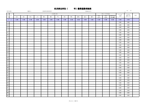 机关事业保险缴费基数测算表