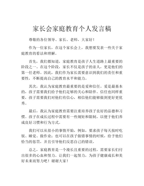 家长会家庭教育个人发言稿