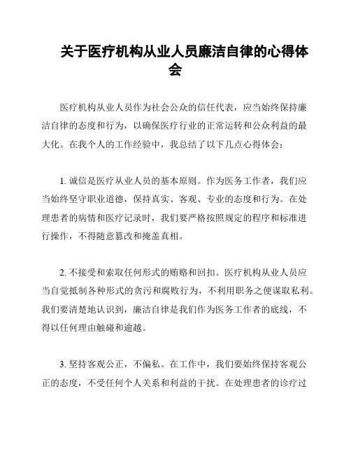 关于医疗机构从业人员廉洁自律的心得体会