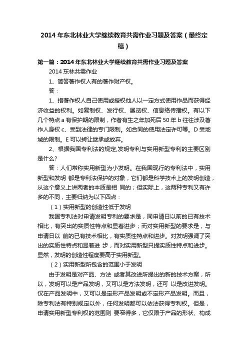 2014年东北林业大学继续教育共需作业习题及答案（最终定稿）