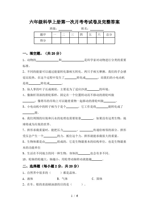 六年级科学上册第一次月考考试卷及完整答案