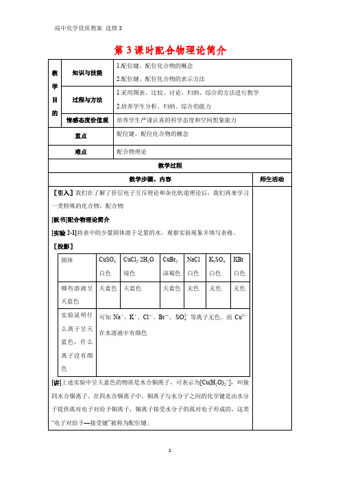 高中化学优质教案 配合物理论简介 教学设计[选修](2)