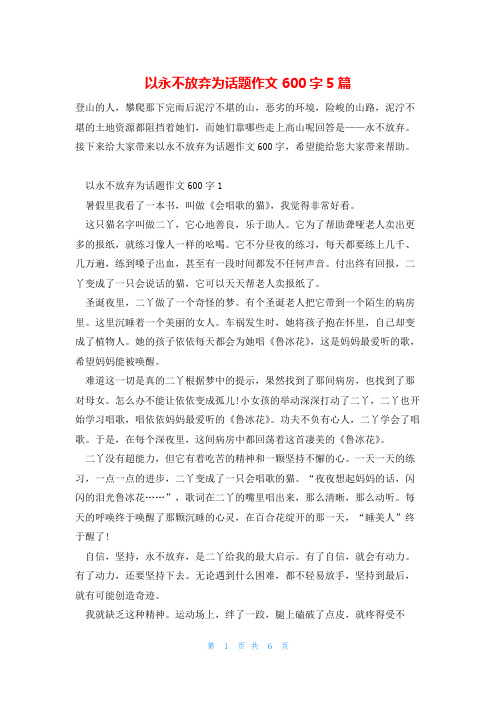 以永不放弃为话题作文600字5篇