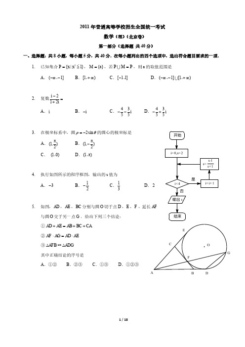 2011北京高考真题数学理(解析)