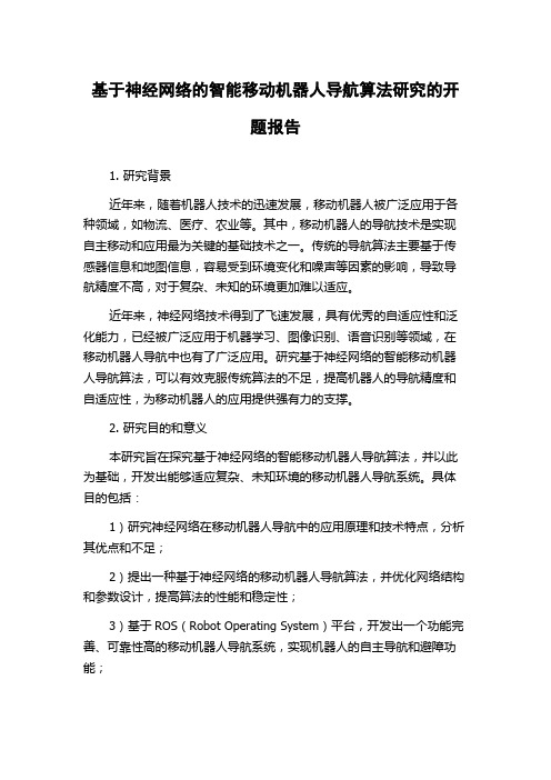 基于神经网络的智能移动机器人导航算法研究的开题报告