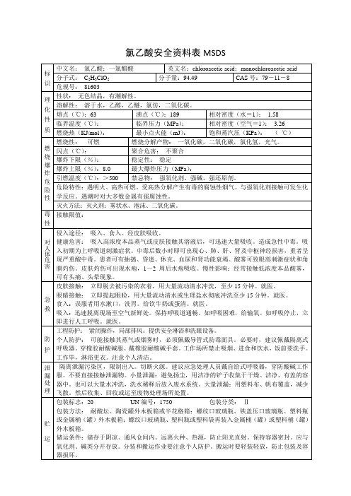 氯乙酸安全资料表MSDS