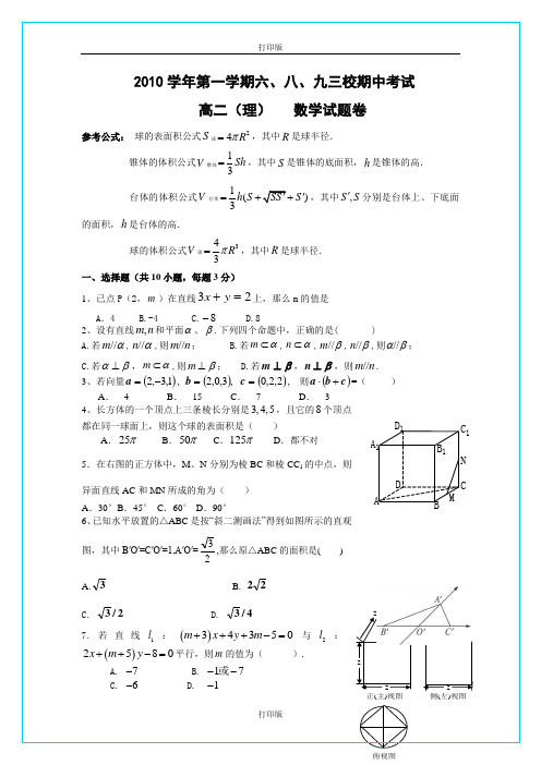 数学-高二浙江省杭州萧山三校2010至2011学年高二上学期期中联考 数学理