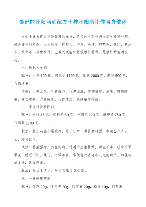 最好的壮阳药酒配方十种壮阳酒让你强身健体