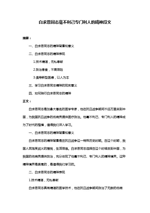 白求恩同志毫不利己专门利人的精神段文