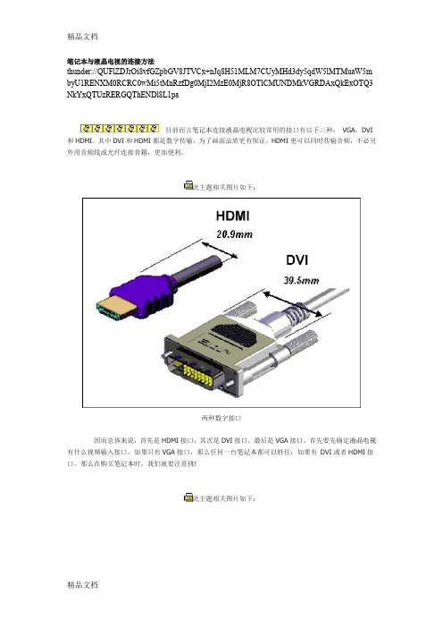 (整理)图文详解笔记本电脑与液晶电视的连接方法.