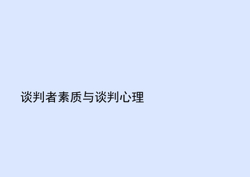 谈判者素质与谈判心理课程