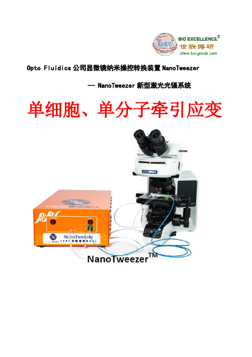 NanoTweezer新型激光光镊系统,NanoTweezer显微镜纳米操控转换装置