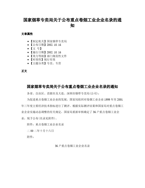 国家烟草专卖局关于公布重点卷烟工业企业名录的通知